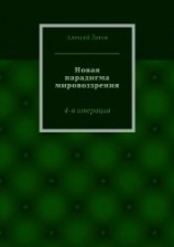 читать Новая парадигма мировоззрения