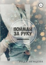 читать Поймай за руку