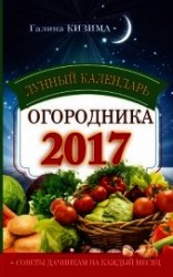 читать Лунный календарь огородника на 2017 год