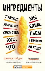 читать Ингредиенты. Странные химические свойства того, что мы едим, пьем и наносим на кожу