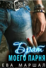 читать Старший брат моего парня