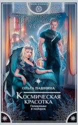 читать Космическая красотка. Галактика в подарок