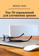 читать Топ-30 упражнений для улучшения зрения