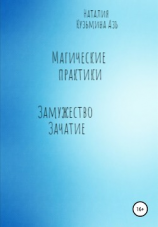 читать Магические практики. Замужество. Зачатие