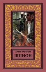 читать Шпион