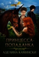 читать Принцесса-попаданка