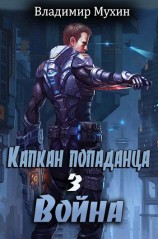 читать Война: Владимир Мухин