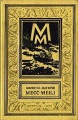 читать Месс-Менд, или Янки в Петрограде (изд.1956 г.)