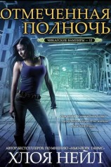 читать Отмеченная полночь