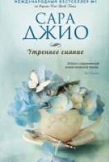 читать Утреннее сияние