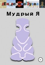 читать Мудрый я