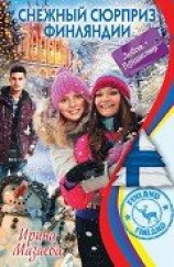 читать Снежный сюрприз Финляндии