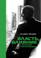 читать Власть, влияние и политика в организациях