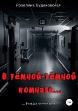 читать В тёмной-тёмной комнате