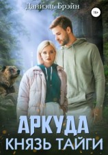 читать Аркуда. Князь тайги