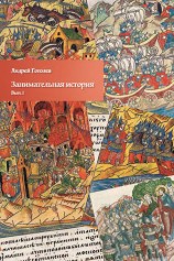 читать Занимательная история. Выпуск 1