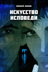 читать Искусство Исповеди