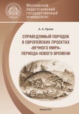 читать Справедливый порядок в европейских проектах «вечного мира» периода Нового времени