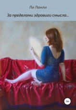 читать За пределами здравого смысла Сборник стихотворений