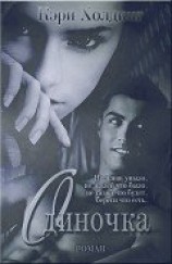 читать Одиночка