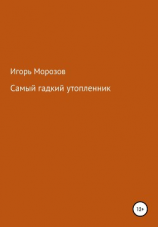 читать Самый гадкий утопленник