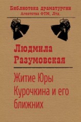 читать Житие Юры Курочкина и его ближних