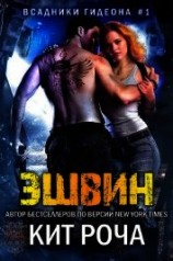 читать Эшвин (ЛП)