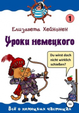 читать Уроки немецкого