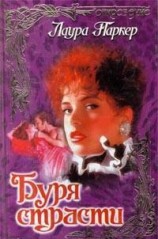 читать Буря страсти