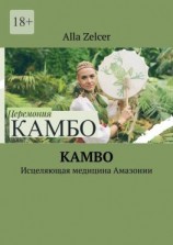 читать Kambo. Исцеляющая медицина Амазонии