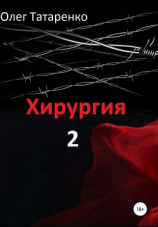 читать Хирургия 2