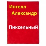 читать Пиксельный