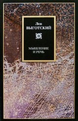 читать Мышление и речь