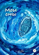 читать Мои сны