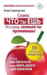 читать Скажи, что ты ешь, и я скажу, сколько ты проживешь!