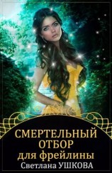 читать Смертельный отбор для фрейлины