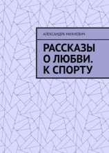 читать Рассказы о Любви. К спорту