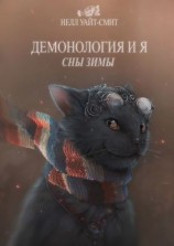 читать Демонология и я. Сны Зимы