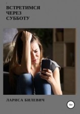 читать Встретимся через субботу