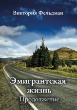 читать Эмигрантская жизнь. Продолжение (сборник)