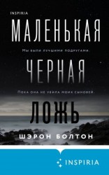 читать Маленькая черная ложь