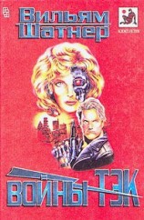 читать Войны Тэк (сборник)