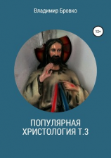 читать Популярная христология. Т. 3