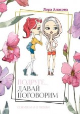 читать Подруге Давай поговорим! О жизни и о любви