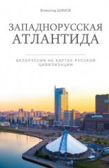 читать Западнорусская Атлантида. Белоруссия на картах Русской цивилизации
