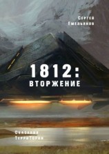 читать 1812: Вторжение. Сказания ТерриТории