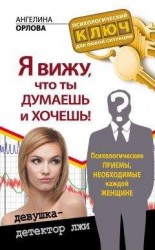 читать Я вижу, что ты думаешь и хочешь! Психологические приемы, необходимые каждой женщине