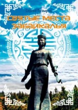 читать Святые места Забайкалья. Краткая история Забайкалья