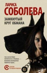 читать Замкнутый круг обмана