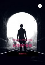 читать Алимчик